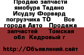 Продаю запчасти ямобура Тадано, Исудзу Форвард, погрузчика ТО-30 - Все города Авто » Продажа запчастей   . Томская обл.,Кедровый г.